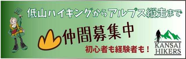 関西ハイカーズ
