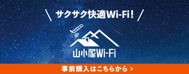 山小屋Wi-Fi